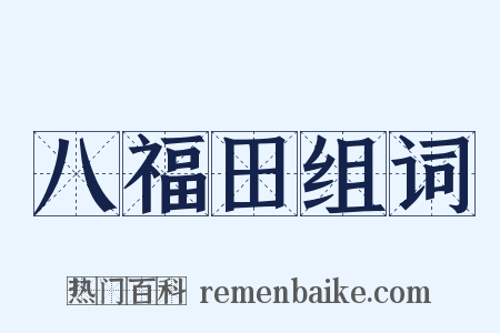 八福田组词是什么意思的图片